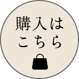 購入はこちら