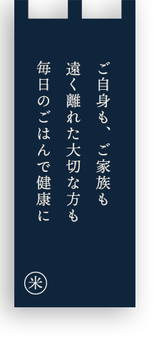 ご自身も、ご家族も 遠く離れた大切な方も 毎日のごはんで健康に