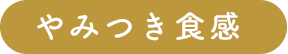 やみつき食感