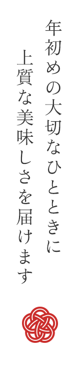 年初めの大切なひとときに 上質な美味しさを届けます