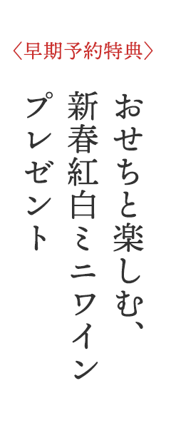 〈早期予約特典〉おせちと楽しむ、新春紅白ミニワインプレゼント