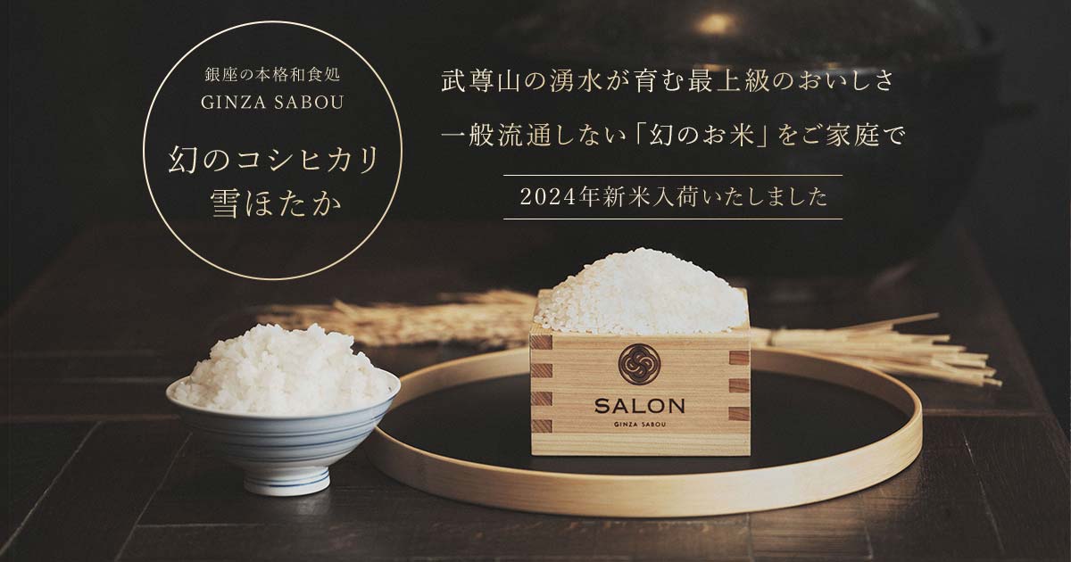 銀座の本格和食処GINZA SABOUがおすすめする幻のコシヒカリ雪ほたか